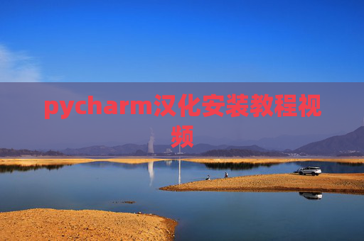 pycharm汉化安装教程视频 pycharm汉化安装教程视频