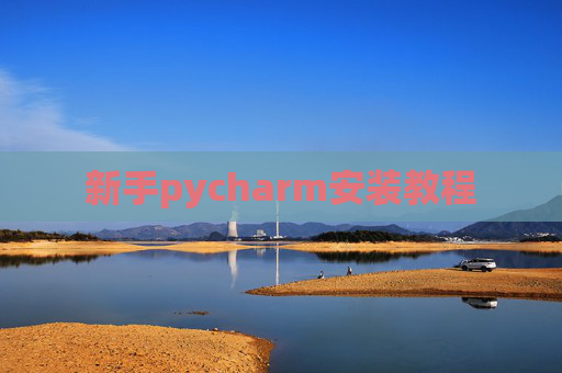 新手pycharm安装教程