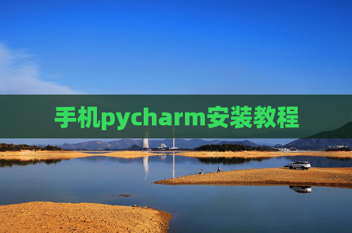手机pycharm安装教程 手机pycharm安装教程