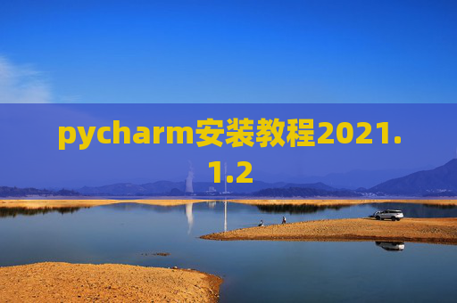pycharm安装教程2021.1.2 pycharm安装教程2021.1.2