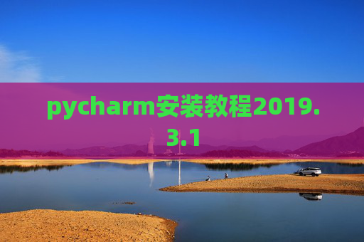 pycharm安装教程2019.3.1