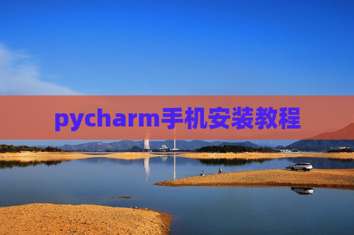 pycharm手机安装教程