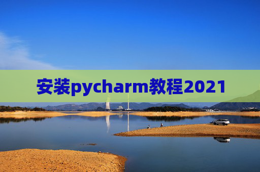 安装pycharm教程2021