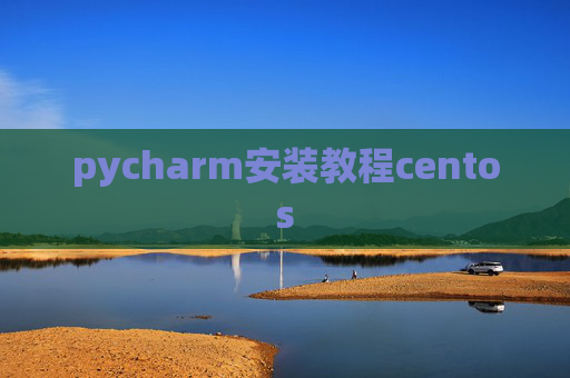 pycharm安装教程centos