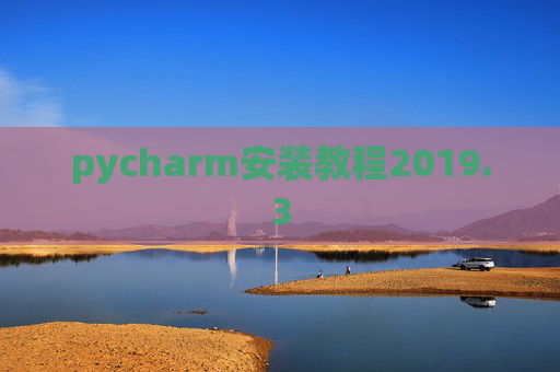 pycharm安装教程2019.3