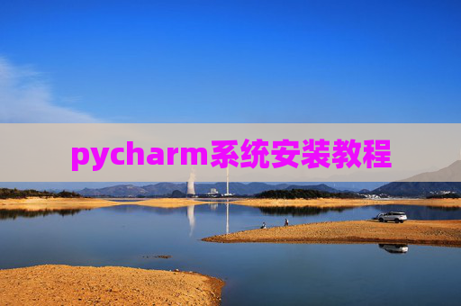 pycharm系统安装教程